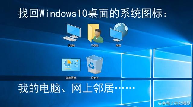 找回Windows 10桌面的系统图标？看完秒懂处理方法
